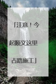 注意！今起顺义这里占路施工