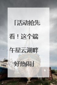 活动抢先看！这个端午星云湖畔好热闹