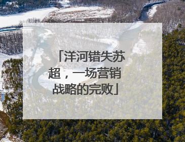 洋河错失苏超，一场营销战略的完败
