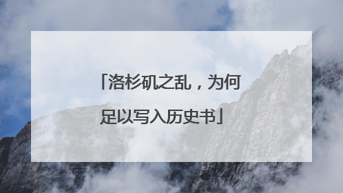 洛杉矶之乱，为何足以写入历史书