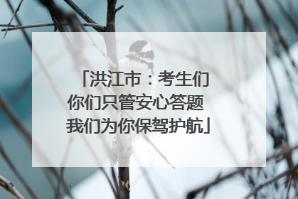 洪江市：考生们 你们只管安心答题 我们为你保驾护航