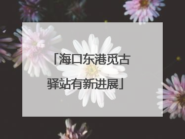 海口东港觅古驿站有新进展