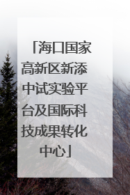 海口国家高新区新添中试实验平台及国际科技成果转化中心