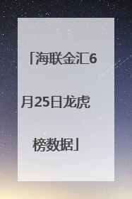 海联金汇6月25日龙虎榜数据