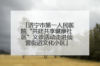 济宁市第一人民医院“共建共享健康社区”义诊活动走进仙营街道文化小区