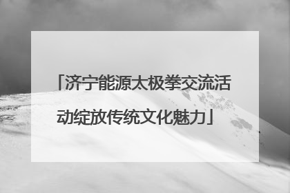 济宁能源太极拳交流活动绽放传统文化魅力