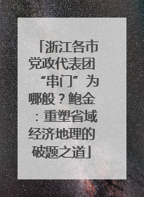 浙江各市党政代表团“串门”为哪般？鲍金：重塑省域经济地理的破题之道
