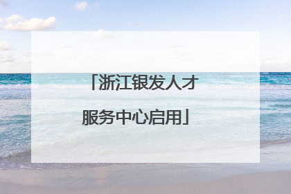 浙江银发人才服务中心启用