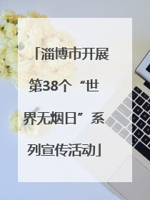 淄博市开展第38个“世界无烟日”系列宣传活动