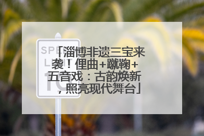 淄博非遗三宝来袭！俚曲+蹴鞠+五音戏：古韵焕新，照亮现代舞台