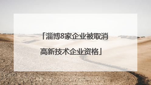 淄博8家企业被取消高新技术企业资格