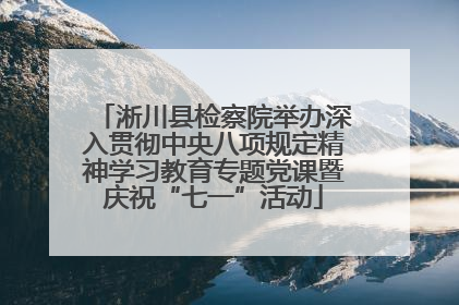 淅川县检察院举办深入贯彻中央八项规定精神学习教育专题党课暨庆祝“七一”活动