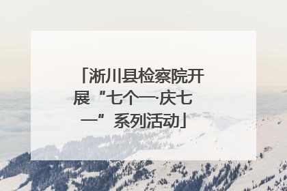 淅川县检察院开展“七个一·庆七一”系列活动