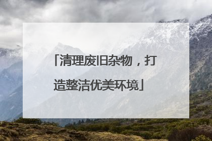 清理废旧杂物，打造整洁优美环境