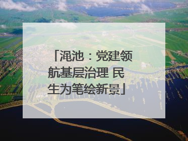 渑池：党建领航基层治理 民生为笔绘新景