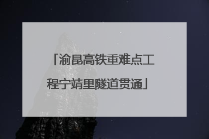 渝昆高铁重难点工程宁靖里隧道贯通