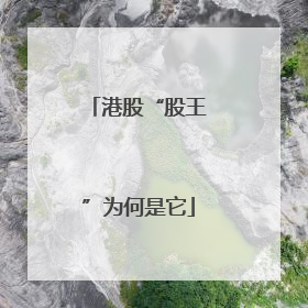 港股“股王”为何是它