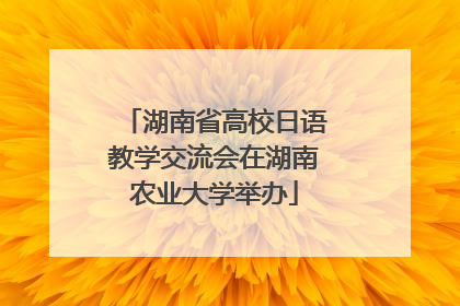 湖南省高校日语教学交流会在湖南农业大学举办