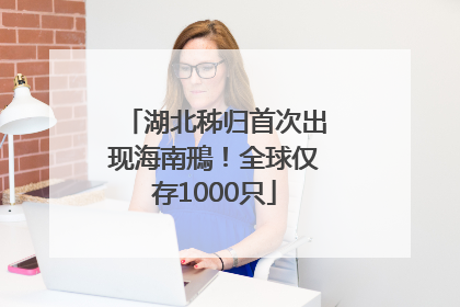 湖北秭归首次出现海南鳽！全球仅存1000只