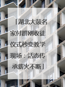 湖北大鼓名家付群刚收徒仪式秒变教学现场：活态传承薪火不断