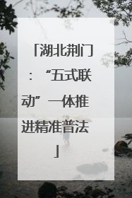 湖北荆门：“五式联动”一体推进精准普法