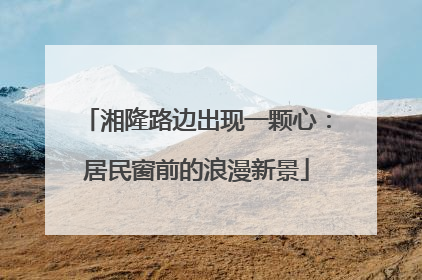 湘隆路边出现一颗心：居民窗前的浪漫新景