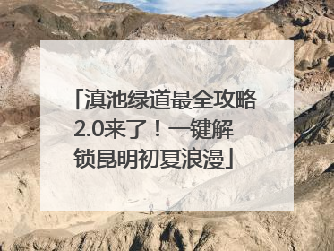 滇池绿道最全攻略2.0来了！一键解锁昆明初夏浪漫