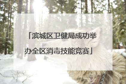 滨城区卫健局成功举办全区消毒技能竞赛