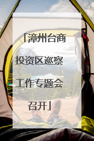 漳州台商投资区巡察工作专题会召开