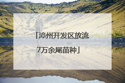 漳州开发区放流7万余尾苗种