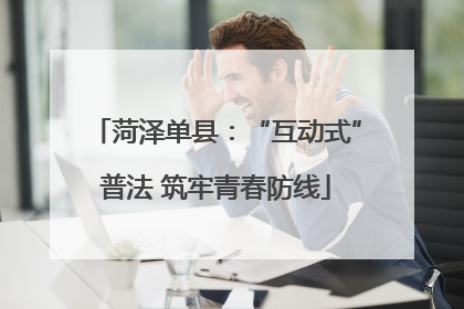 菏泽单县：“互动式”普法 筑牢青春防线