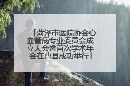 菏泽市医院协会心血管病专业委员会成立大会暨首次学术年会在曹县成功举行