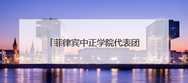 菲律宾中正学院代表团到四川崇州交流学习