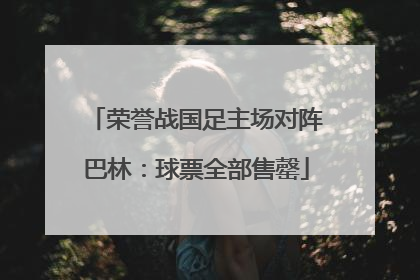 荣誉战国足主场对阵巴林：球票全部售罄