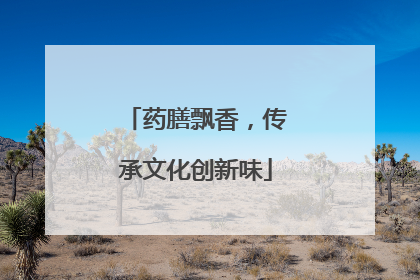 药膳飘香，传承文化创新味