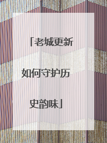 老城更新如何守护历史韵味
