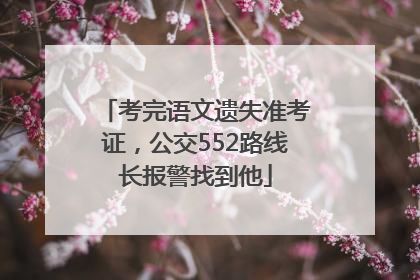 考完语文遗失准考证，公交552路线长报警找到他
