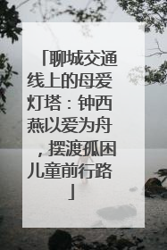 聊城交通线上的母爱灯塔：钟西燕以爱为舟，摆渡孤困儿童前行路