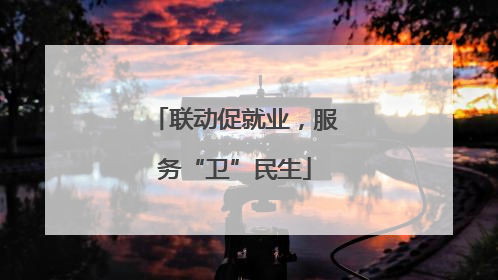 联动促就业，服务“卫”民生