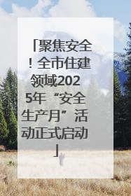 聚焦安全！全市住建领域2025年“安全生产月”活动正式启动