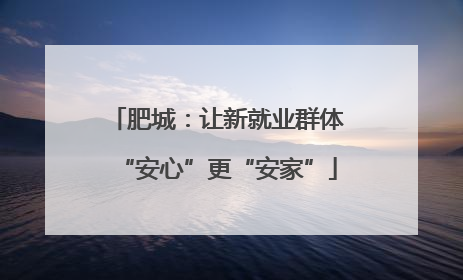 肥城：让新就业群体“安心”更“安家”