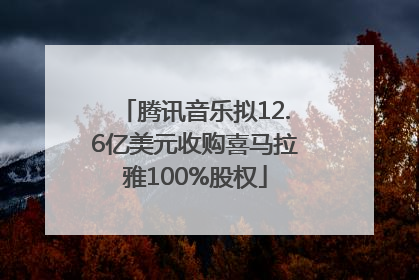 腾讯音乐拟12.6亿美元收购喜马拉雅100%股权