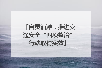 自贡沿滩：推进交通安全“四项整治”行动取得实效