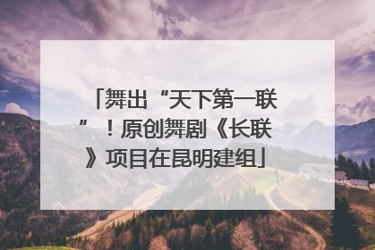 舞出“天下第一联”！原创舞剧《长联》项目在昆明建组
