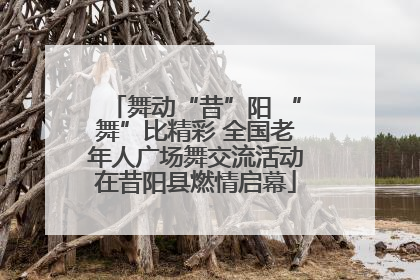 舞动“昔”阳 “舞”比精彩 全国老年人广场舞交流活动在昔阳县燃情启幕