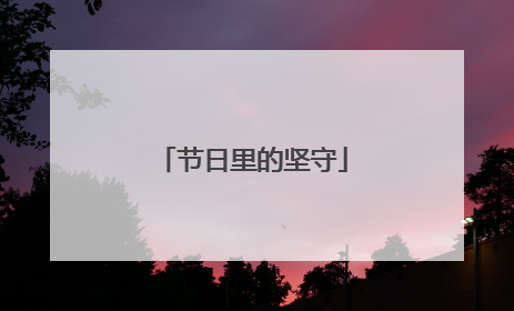 节日里的坚守