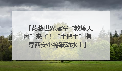 花游世界冠军“教练天团”来了！“手把手”指导西安小将跃动水上