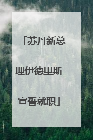 苏丹新总理伊德里斯宣誓就职