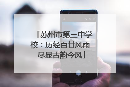 苏州市第三中学校：历经百廿风雨 尽显古韵今风
