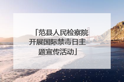 范县人民检察院开展国际禁毒日主题宣传活动